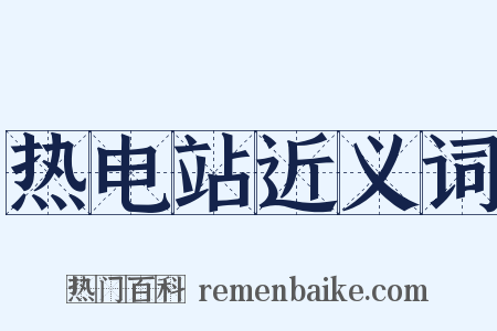 热电站近义词是什么意思的图片